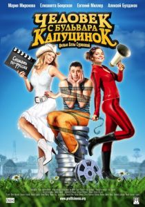 Человек с бульвара КапуциноК 2009