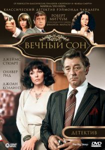Вечный сон 1978