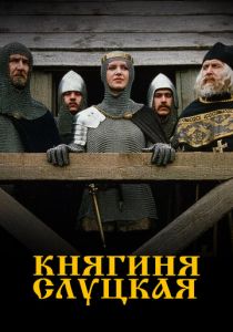 Княгиня Слуцкая 2003