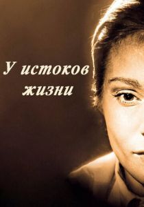 У истоков жизни 1958