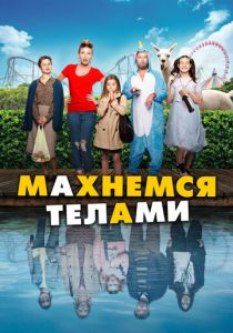Махнемся телами 2020