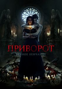 Приворот. Черное венчание 2021