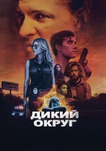 Дикий округ 2020