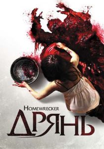 Дрянь 2011