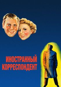 Иностранный корреспондент 1940
