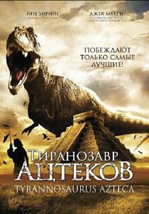 Тиранозавр ацтеков 2007