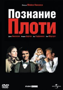 Познание плоти 1971