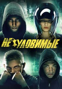 Неуловимые 2015