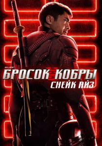 G. I. Joe. Бросок кобры: Снейк Айз 2021