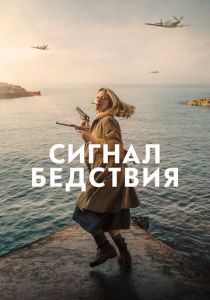 Сигнал бедствия 2021