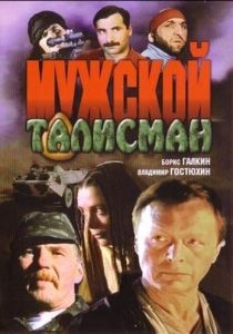 Мужской талисман 1995