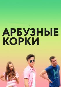 Арбузные корки 2016