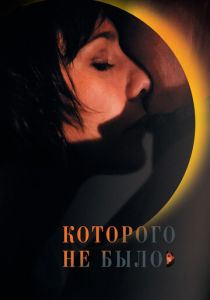 Которого не было 2010