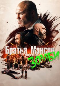 Братья Мэнсон против зомби 2021