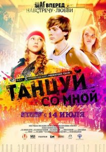 Танцуй со мной 2015