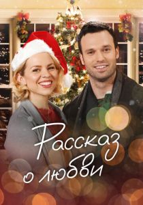 Сказочное Рождество 2019
