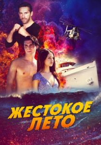 Жестокое лето 2019