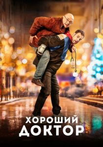 Хороший доктор 2019