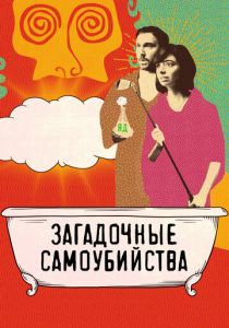 Загадочные самоубийства 2018