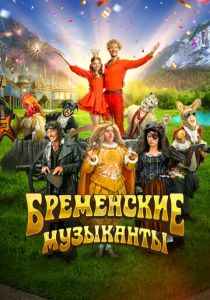 Бременские музыканты 2023