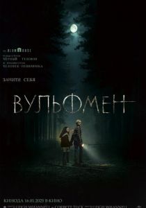 Вульфмен 2025