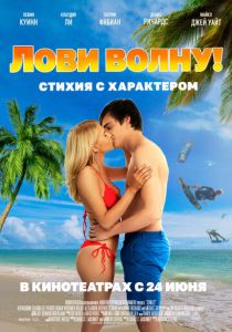 Лови волну. Стихия с характером 2020