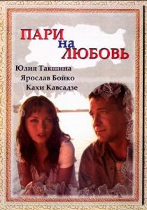 Пари на любовь 2008