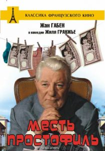 Месть простофиль 1961