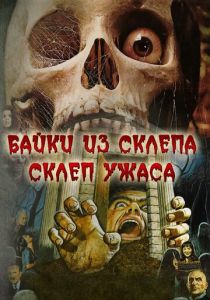 Склеп ужаса 1973