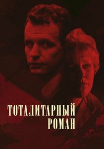 Тоталитарный роман 1998