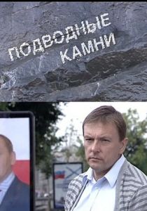 Подводные камни 2009