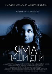 Яма. Наши дни 2017