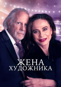 Жена художника 2018
