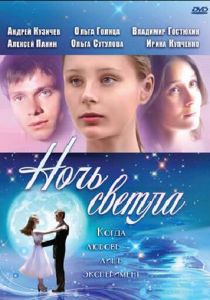 Ночь светла 2004