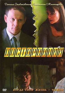 Посторонний 2007