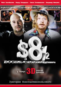 Восемь с половиной долларов 1999