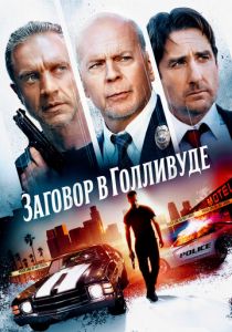 Заговор в Голливуде 2022