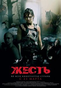Жесть 2006