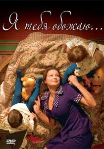 Я тебя обожаю 2005