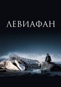 Левиафан 2014