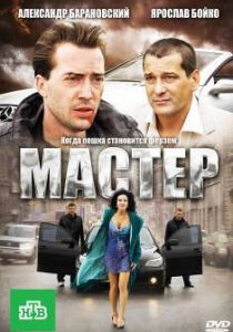 Мастер 2010