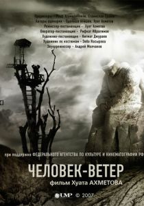 Человек-ветер 2007