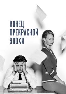 Конец прекрасной эпохи 2015