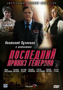 Последний приказ генерала 2006