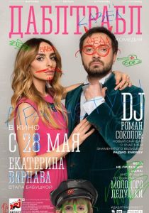 Дабл трабл 2015