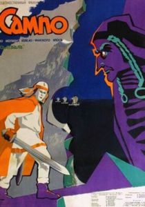 Сампо 1958