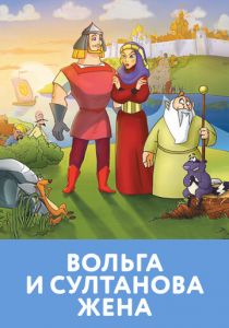 Вольга и султанова жена 2010