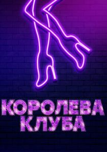 Королева клуба 2019