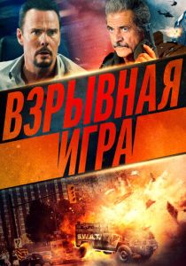 Взрывная игра 2022