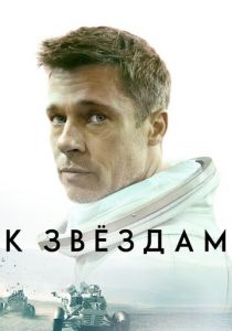 К звёздам 2019